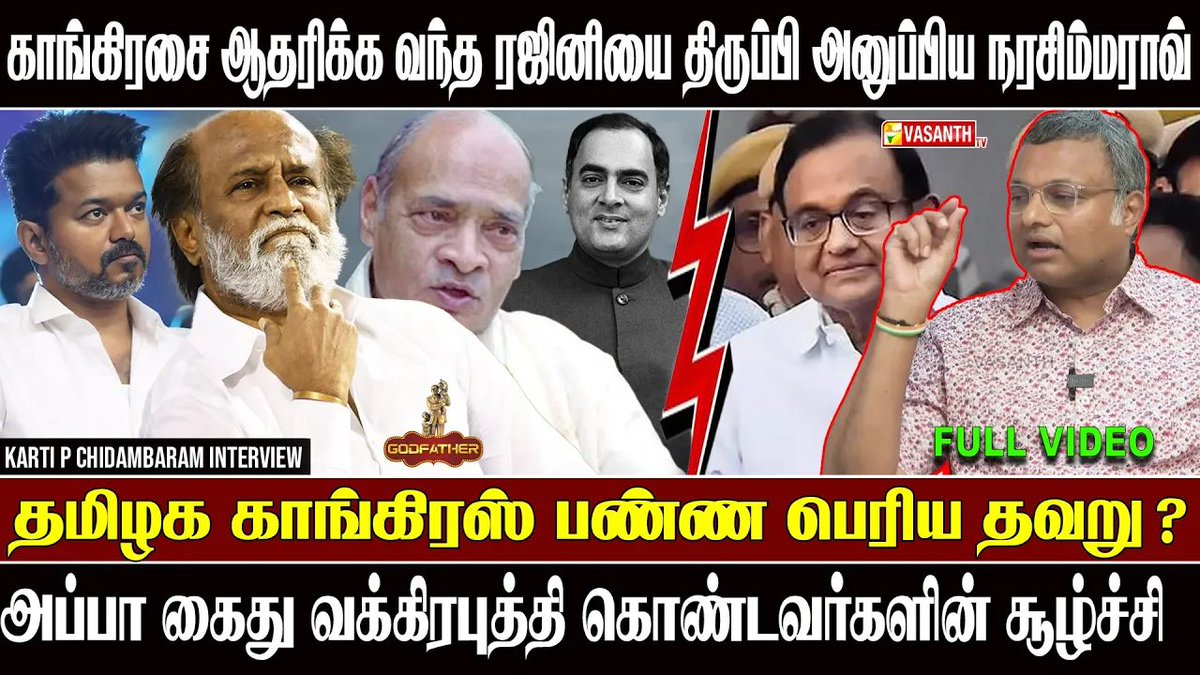 VasanthTv_India's tweet photo. காங்கிரஸ் கட்சி செய்த பெரிய சரித்திர பிழை! - Congress MP Karti P Chidambaram 

▶️ https://t.co/xiRfd7CeX2

#kartipchidambaraminterview #chidambaram #GodFatherShow #VasanthTV #Congress #Godfather #kartipchidambaram #Seeman #Annamalai #TVkvijay https://t.co/A0GdfOdsC3