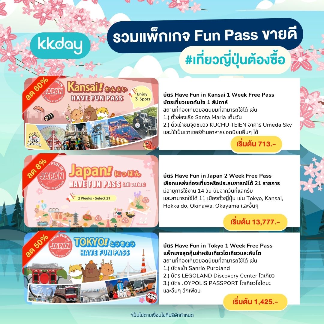 KKdayTH's tweet photo. สงกรานต์นี้ ชีเสิร์ฟ บัตรเที่ยวญี่ปุ่นสุดคุ้ม 🇯🇵 Have Fun Free Pass เลือกเที่ยวโตเกียว หรือ คันไซ พร้อมส่วนลดสูงสุดถึง 60%🎯

👉 โปรโมชั่นสุดคุ้มแบบนี้ อย่าพลาด จิ้มลิงก์เลยย https://t.co/Bncg5GNVjY

#KKdayth #Japan #เที่ยวญี่ปุ่น #ซากุระ https://t.co/a10IAxm28h