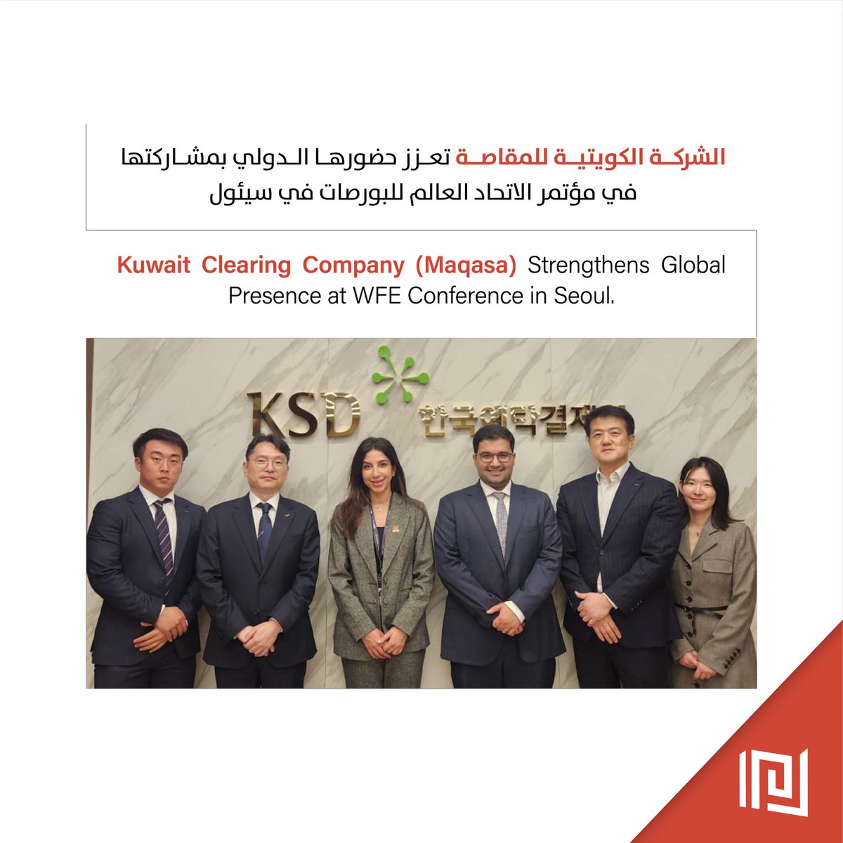 الشركة الكويتية للمقاصة تعزز حضورها الدولي بمشاركتها في مؤتمر الاتحاد العالمي للبورصات في سيئول

Kuwait Clearing Company Strengthens Global Presence at WFE Conference in Seoul