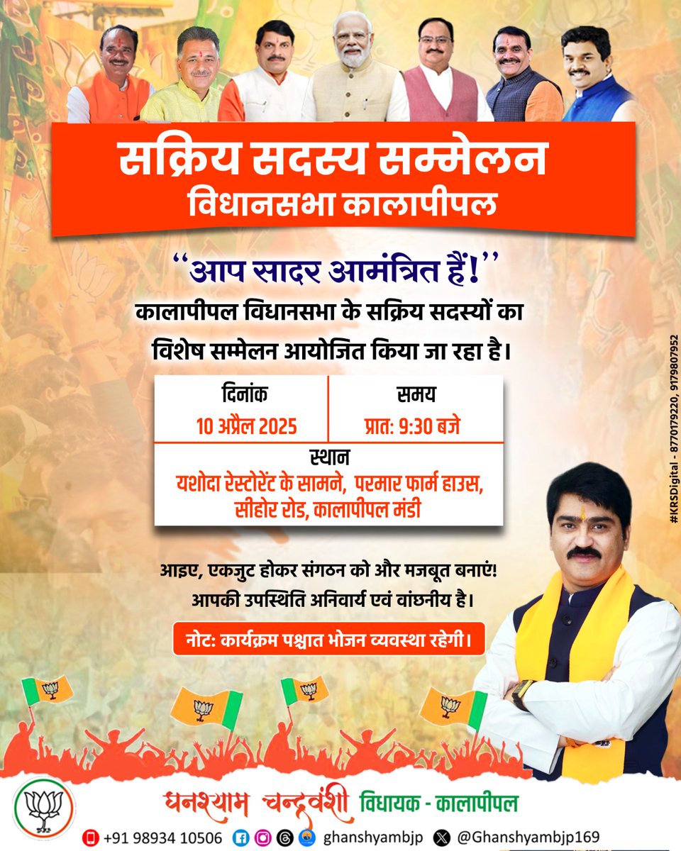 Ghanshyambjp169's tweet image. &quot;आप सादर आमंत्रित है।&quot;
सक्रिय सदस्य सम्मेलन 
विधानसभा कालापीपल 
दिनाँक - 10/04/2025, गुरुवार
समय - 9:30 बजे
स्थान - यशोदा रेस्टोरेंट के सामने, परमार फार्म हाउस, सीहोर रोड, कालापीपल मंडी