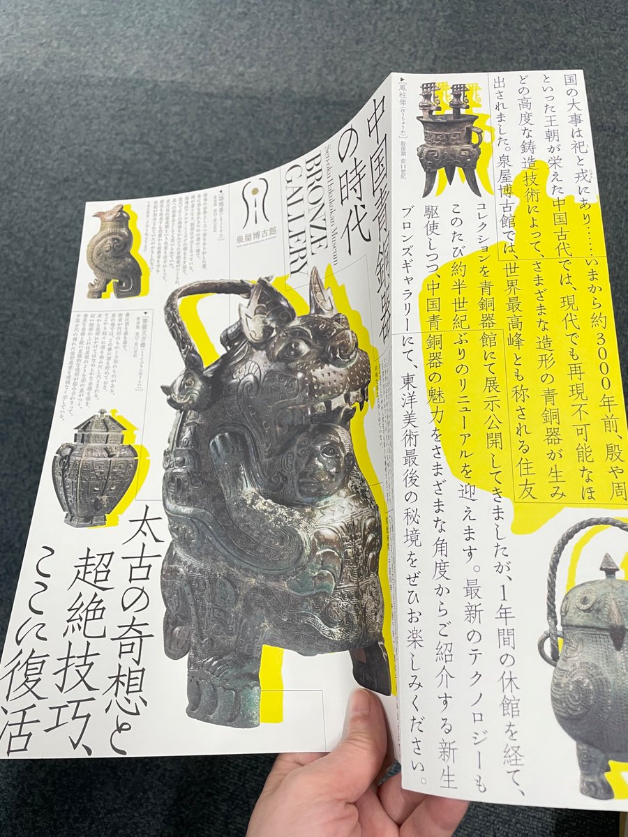 リニューアルオープンまであと17日！ 併催の「中国青銅器の時代」展の