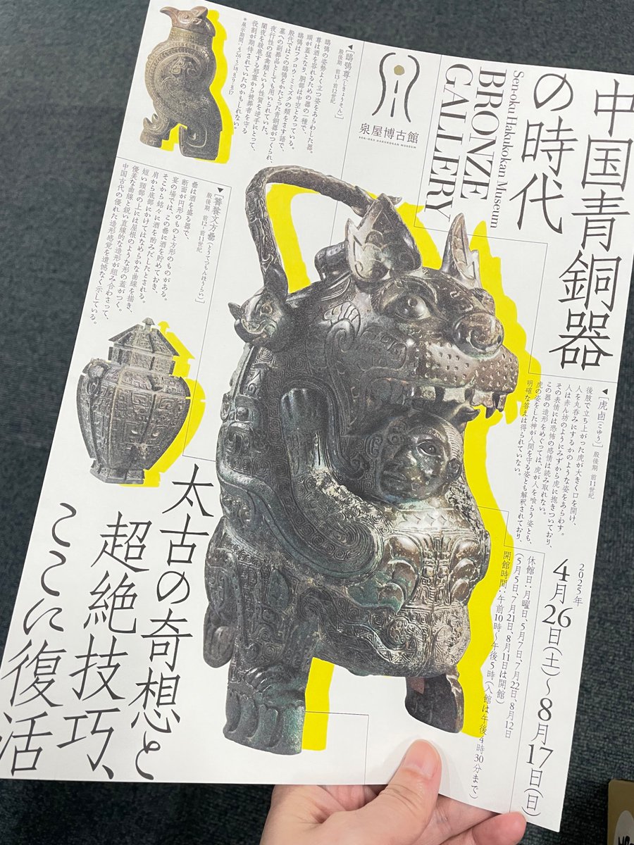 リニューアルオープンまであと17日！ 併催の「中国青銅器の時代」展の