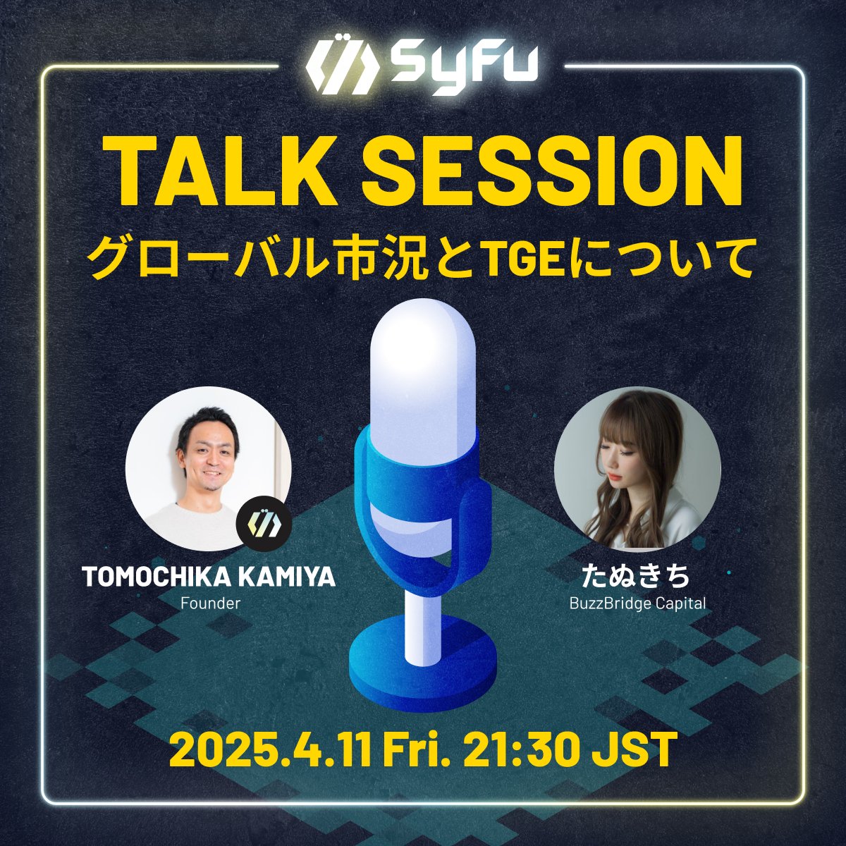 SyFu Japan🇯🇵GameFi + Payment Data⚡️ (@syfujapan) on Twitter photo /
🎙️ #SyFu 公式AMA(トークセッション)開催!
⏰ 4/11 (金) 21:30 JST
👥Founder & たぬきち🤝
\
SyFu Founder <a href="/gilmg210/">Tomochika Kamiya | SyFu</a> と、SyFuアドバイザーであり、グローバルで活躍するWeb3 KOLの <a href="/web3_honey/">たぬきち🍯web3honey💛</a> によるトークセッションをDiscord VCにて開催🚀 /
🎙️ #SyFu 公式AMA(トークセッション)開催!
⏰ 4/11 (金) 21:30 JST
👥Founder & たぬきち🤝
\
SyFu Founder <a href="/gilmg210/">Tomochika Kamiya | SyFu</a> と、SyFuアドバイザーであり、グローバルで活躍するWeb3 KOLの <a href="/web3_honey/">たぬきち🍯web3honey💛</a> によるトークセッションをDiscord VCにて開催🚀