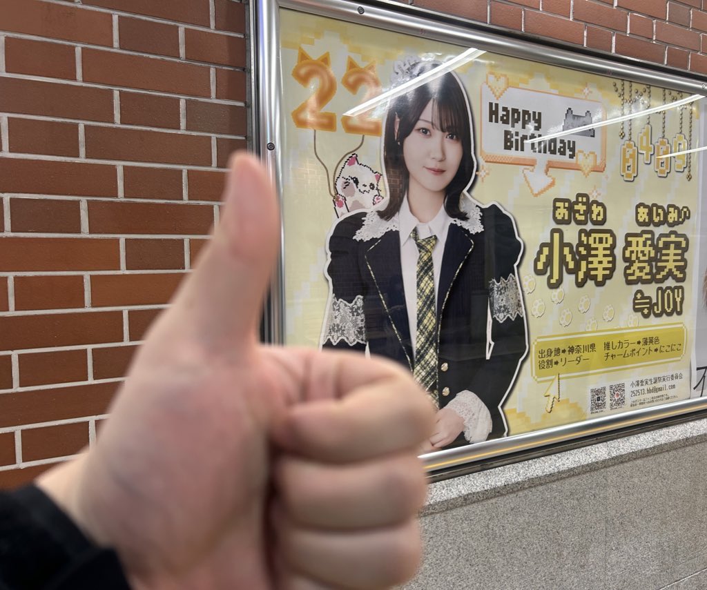 偶然、通勤途中に光り輝くポスターが目に飛び込んできました相変わらず愛で溢れてましたお誕生日おめでとうございます_____。
#小澤愛実生誕祭2025