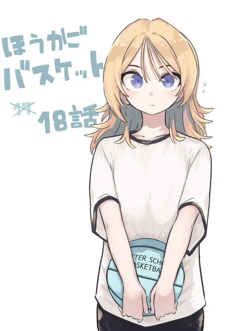 まんがタイムきらら5月号にてほうかごバスケット18話載っておりますよろしくお願いします!#ほうかごバスケット #ほうカゴ 