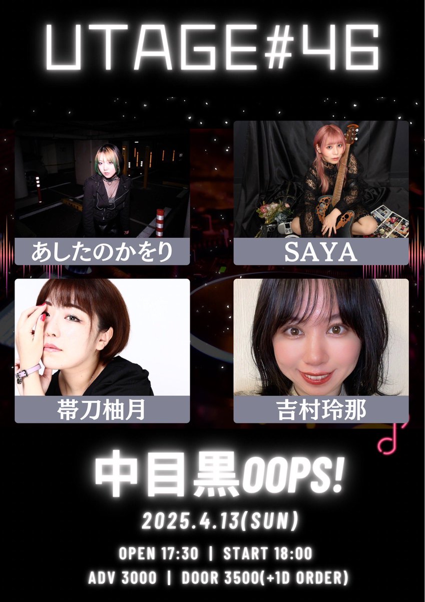 38work_info's tweet photo. 4月13日(日)
｢UTAGE Vol.46」

📍:中目黒OOPS!
OPEN 17:30/ START 18:00

🎤:#SAYA 出演時間 
19:45〜20:15

🎫:予約 ￥3,000(+1D)/当日 ￥3,500(+1D)

DM 又は メールにて取り置き予約
・LIVEの日付
・お名前･枚数･連絡先 ご記載下さい https://t.co/chf3f9YxfF