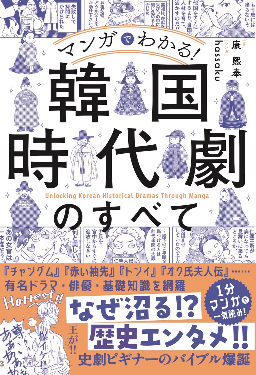 『#マンガでわかる！#韓国時代劇のすべて』(#実業之日本社／1760円)は5月22日の発売です。#康熙奉(#カン・ヒボン)と漫画家の #hassaku さんが協力し合って、#韓国時代劇 に役立つ歴史エピソードや韓服などを解説。
Amazonでも紹介されています。➡　x.gd/OBMF9