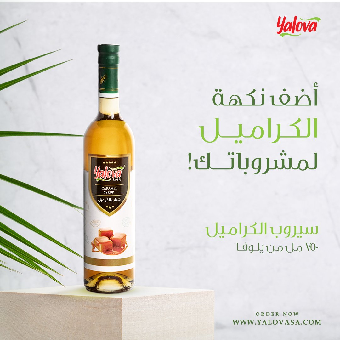أضف نكهة الكراميل لمشروباتك ، سيروب الكراميل #يلوفا_صناعة_سعودية