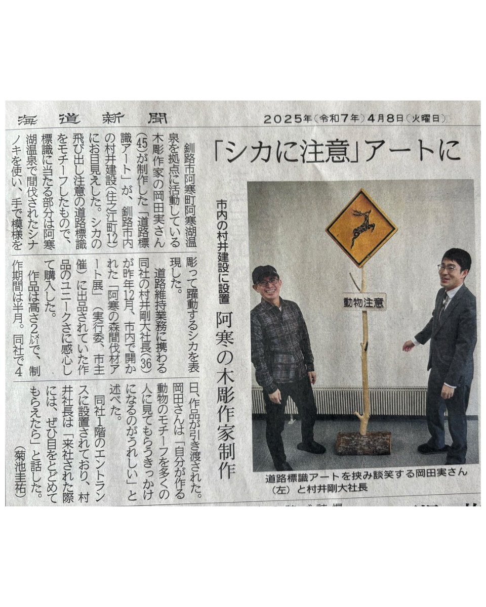 OtanoshikeG's tweet photo. ご無沙汰しておりました。
今年もどうぞよろしくお願いします！
昨日の北海道新聞、一昨日の釧路新聞に載ってました記事
「阿寒湖の木彫り作家　岡田実さん」
ご縁がありまして
おたのしけギャラリーで個展を開催することになりました🎉✨
5/18(日)～5/25(日)　休みなしの予定です。お楽しみに✨ https://t.co/mccKRfF8K4