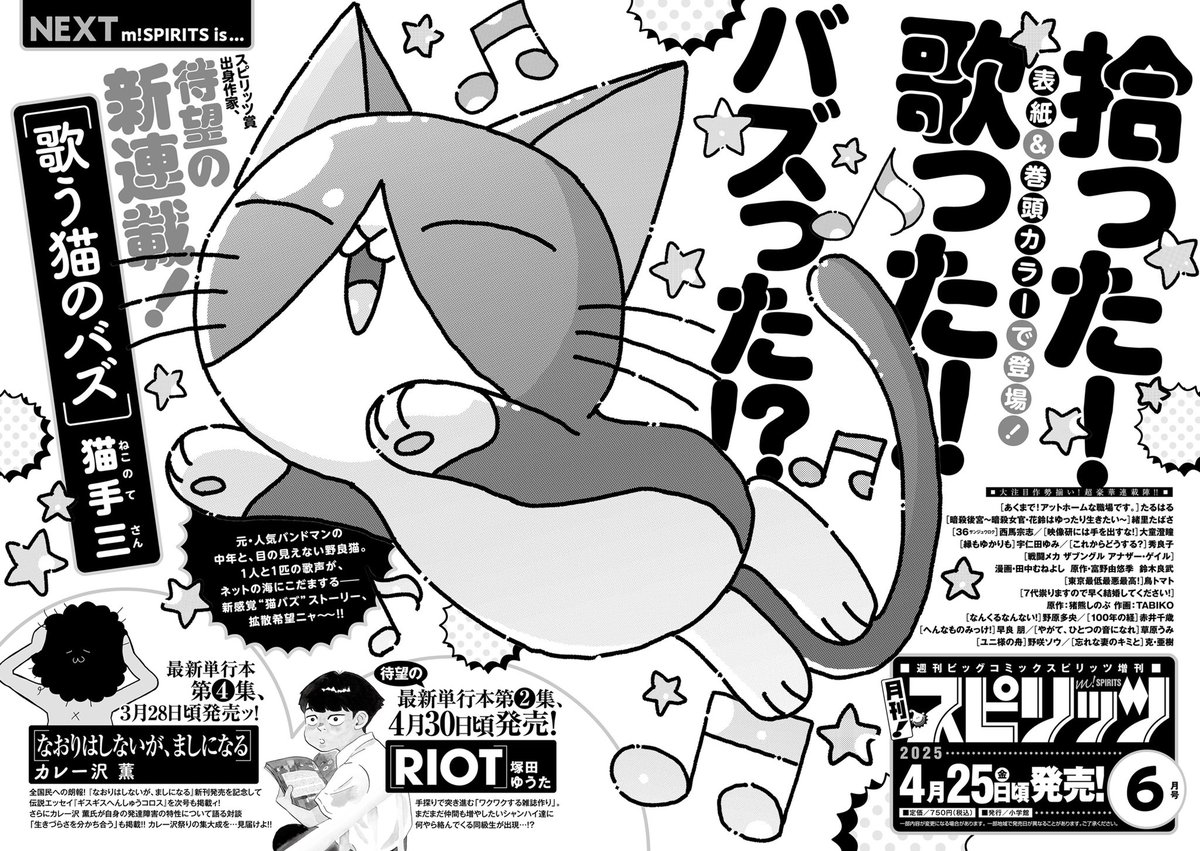 4/25(金)発売の「月刊!スピリッツ」にて新連載『歌う猫のバズ』が連載