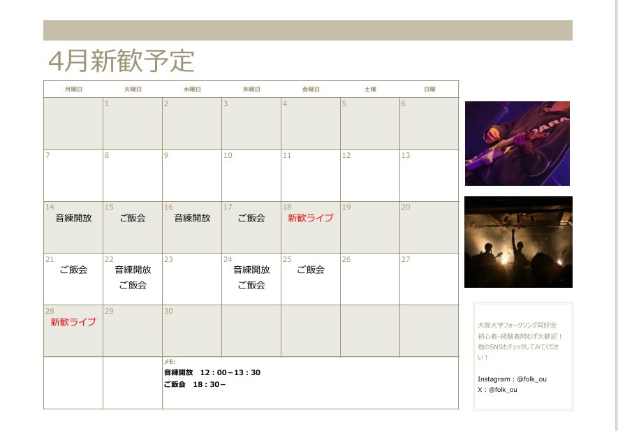 folk_ou's tweet photo. [改訂版]ふぉーそん新歓イベント予定表です‼️
今年の主な新歓イベントとして
①新歓ライブ
②音練解放
③ご飯会
を予定してます！詳細は下記のスレッドを参照してください！！

新歓イベントで皆さんにお会いできるのを楽しみにしています‼️

 #春から阪大  #阪大軽音 https://t.co/2qQAA4dqFr