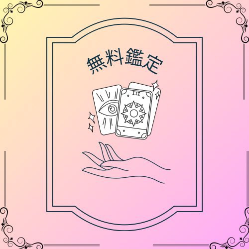 🕊️個人鑑定実施します🕊️

ランダムで占います🔮
✴︎やり取りはDM
✴︎丁寧なヒアリング
✴︎カード複数枚引き

ご希望の方は
・フォロー
・いいね&amp;リポスト
・リプに好きな季節

応募は4/11 23:59まで。
人数次第で早めに締め切る可能性あり。
#占い #タロット #恋愛 #仕事