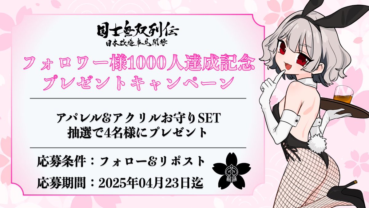 muso_retsuden's tweet photo. 🎁フォロワー様1000人達成記念🎁

いつも応援して下さる皆様に感謝の気持ちを込めまして、プレゼント企画やります❤️‍🔥

応募方法:フォロー＆リポスト
応募期限:4/23（水） 23:59

アパレル＆アクリルお守りSETをプレゼント🎁

引用RPで愛車自慢or当ブランドのアイテムレビューをしていただくと当選率UP💫 https://t.co/7j6djT4gfU