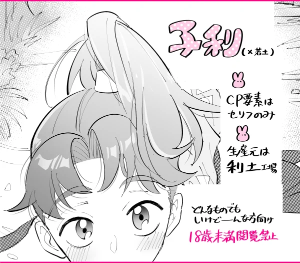 子利(×若土)/攻めフェ有/CP要素はセリフのみ/生産元は利土工場/どんなものでもいけどんな方向け※18歳未満閲覧禁止https://t.co/X0SbMg1LpD 