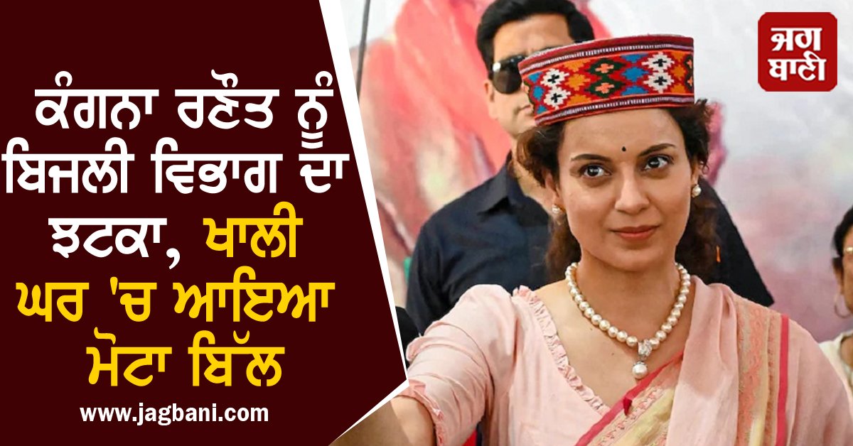 JagbaniOnline's tweet photo. ਕੰਗਨਾ ਰਣੌਤ ਨੂੰ ਬਿਜਲੀ ਵਿਭਾਗ ਦਾ ਝਟਕਾ, ਖਾਲੀ ਘਰ 'ਚ ਆਇਆ ਮੋਟਾ ਬਿੱਲ
https://t.co/QYY6i5gZJQ
#ElectricityBill #KanganaRanaut #ManaliHouse #Congress #CheappubliCity #Jagbani https://t.co/g6nHDBHPEf