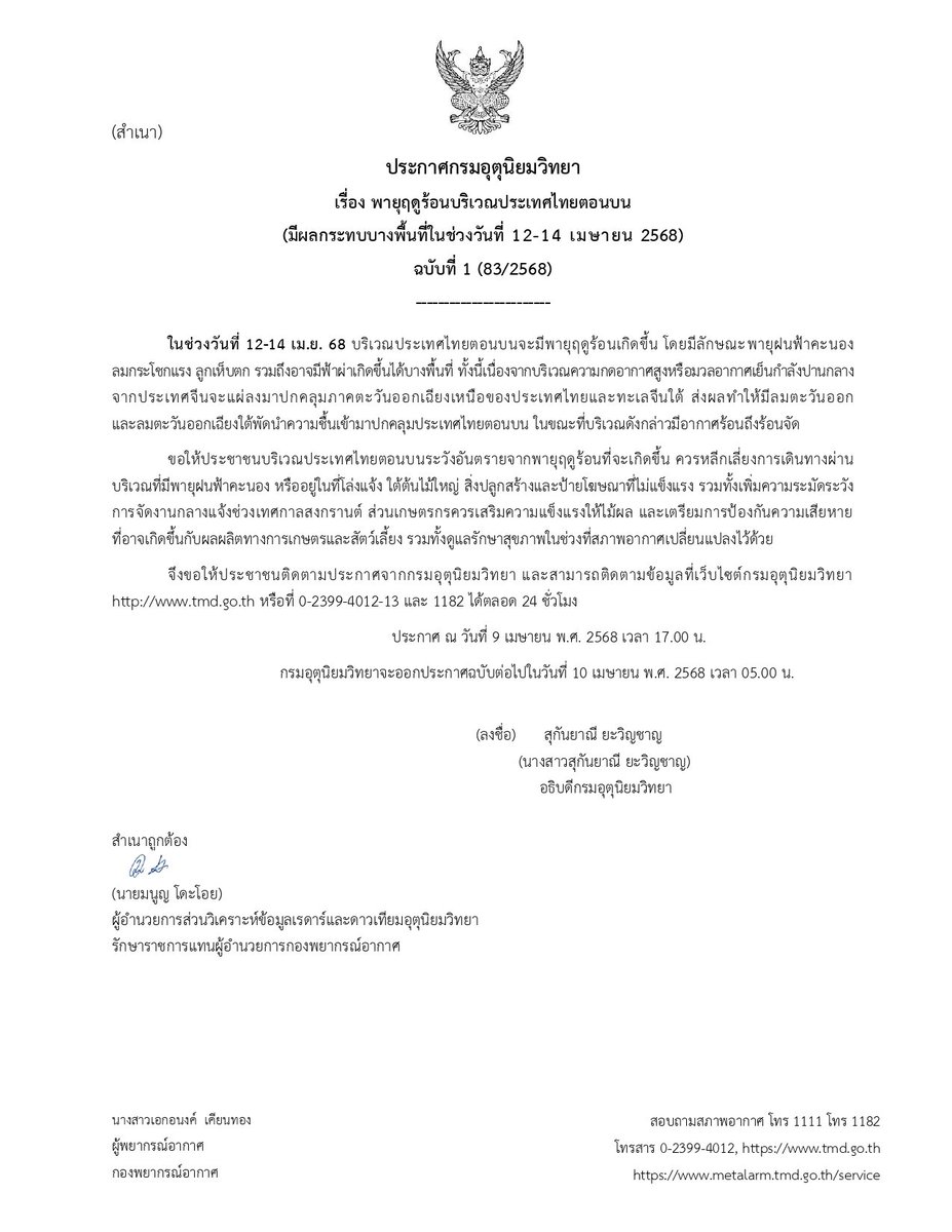 ประกาศ กรมอุตุนิยมวิทยา
พายุฤดูร้อนบริเวณประเทศไทยตอนบน
ฉบับที่ 1 (มีผลกระทบถึง 12-14 เม.ย. 68)
#กรมอุตุนิยมวิทยา #ดิจิทัลเพื่อเศรษฐกิจและสังคม #พยากรณ์อากาศ