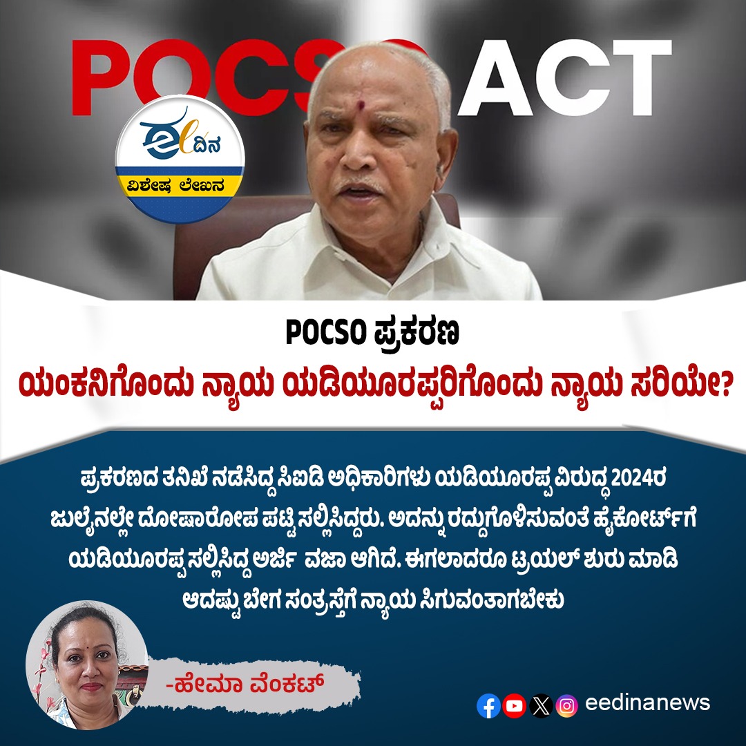 eedinanews's tweet photo. POCSO ಪ್ರಕರಣ | ಯಂಕನಿಗೊಂದು ನ್ಯಾಯ ಯಡಿಯೂರಪ್ಪರಿಗೊಂದು ನ್ಯಾಯ ಸರಿಯೇ?

#POCSOCase #JusticeForAll #EqualJustice #LawAndOrder #PoliticalImmunity #JusticeDebate #OneNationOneLaw #VictimRights #LegalBias #AccountabilityMatters #JusticeQuestioned #PowerAndLaw https://t.co/bMzVVzdYo8
