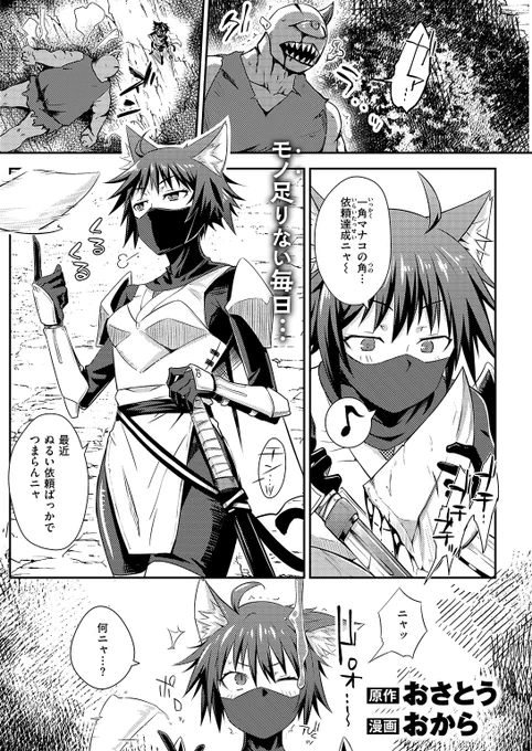 ✨本日のおすすめ✨
原作: おさとう先生
作画: おから先生
《貞操逆転世界のネコちゃん忍者》
異世快楽天 Vol.44

貞操観念が逆転した世界🔃
ダンジョン内でネコちゃんは
別世界から転移したオトコを見つけて…❤

(1/2) 