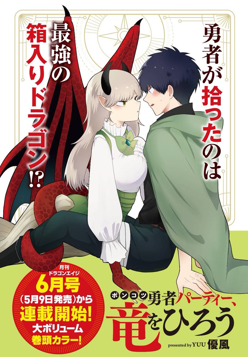 本日発売の月刊ドラゴンエイジ5月号に告知載せていただいてます
次号から新連載「ポンコツ勇者パーティ、竜をひろう」がスタートします!
よろしくお願いします🐉 