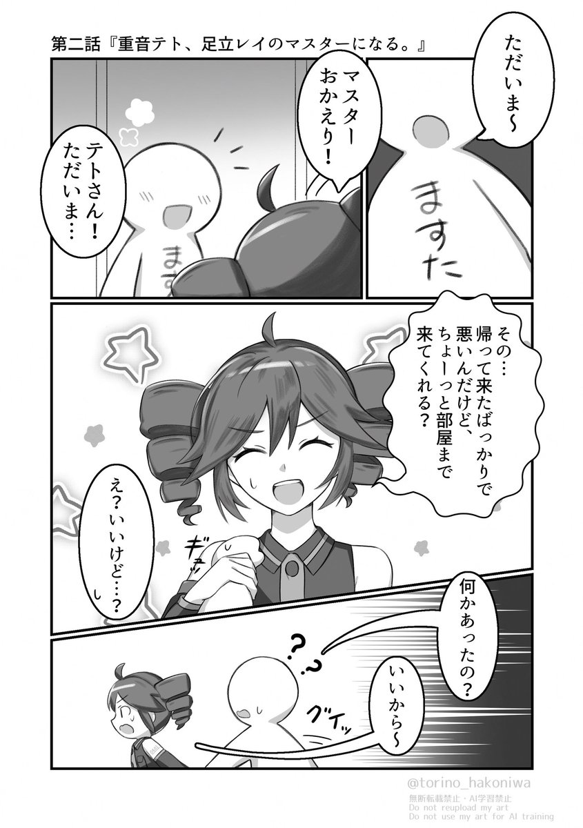 第2話『重音テト、足立レイのマスターになる。』(1/3) 
