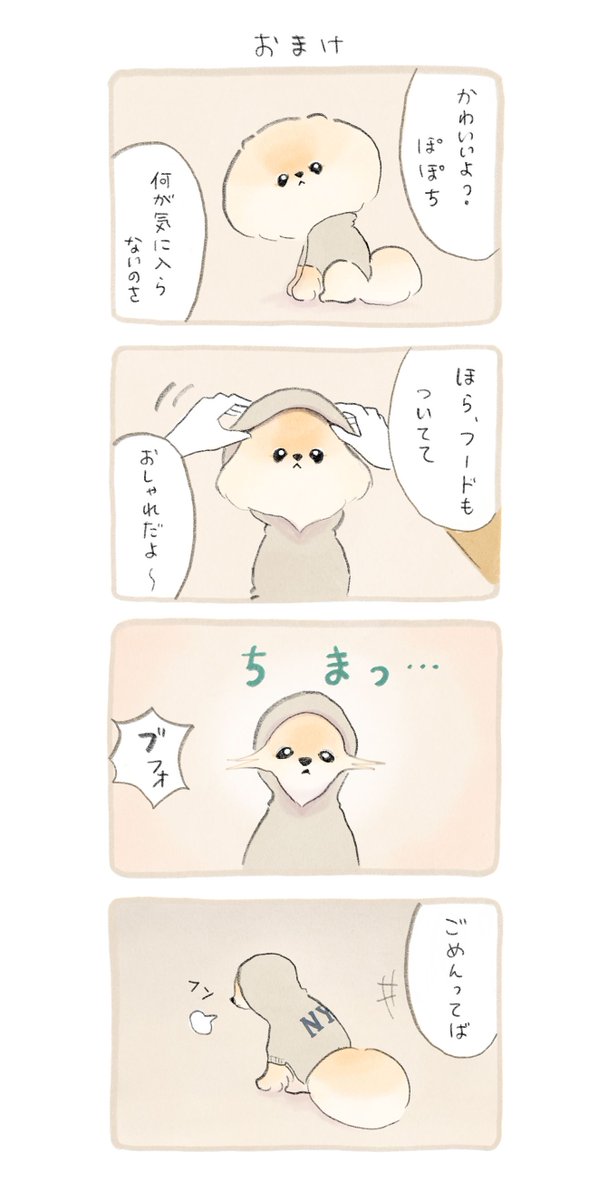 『汚れ対策』꒰ ՞•ﻌ•՞ ꒱
#春のマンガ祭り #ふわふわポメのぽぽち 