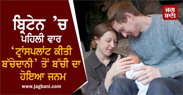 JagbaniOnline's tweet photo. ਬ੍ਰਿਟੇਨ ’ਚ ਪਹਿਲੀ ਵਾਰ ‘ਟ੍ਰਾਂਸਪਲਾਂਟ ਕੀਤੀ ਬੱਚੇਦਾਨੀ’ ਤੋਂ ਬੱਚੀ ਦਾ ਹੋਇਆ ਜਨਮ
https://t.co/3ykReahKgR
#BabyGirl #Born #TransPlanted #Uterus #Britain https://t.co/i6rBmPUCSe