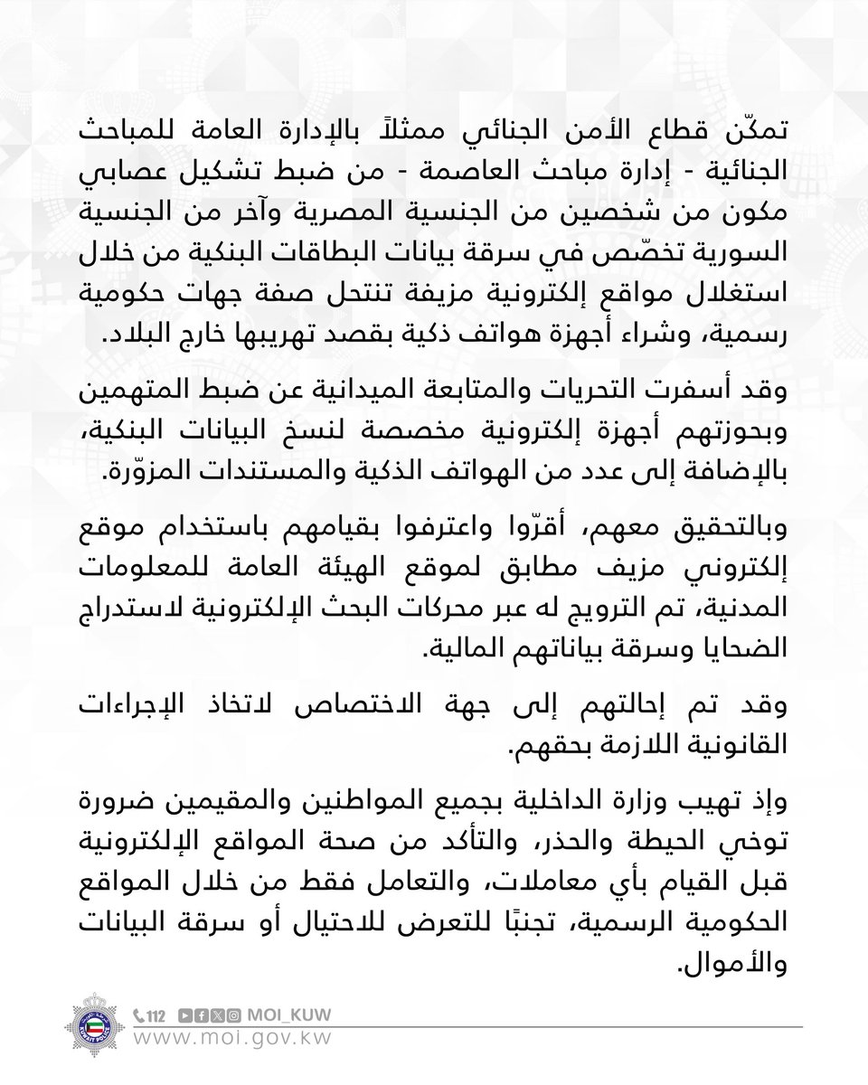 Moi_kuw's tweet photo. قطاع الأمن الجنائي
ضبط تشكيل عصابي من الجنسية المصرية والسورية تخصص في سرقة البيانات البنكية وتهريب الهواتف الذكية https://t.co/pPsAP41QWE