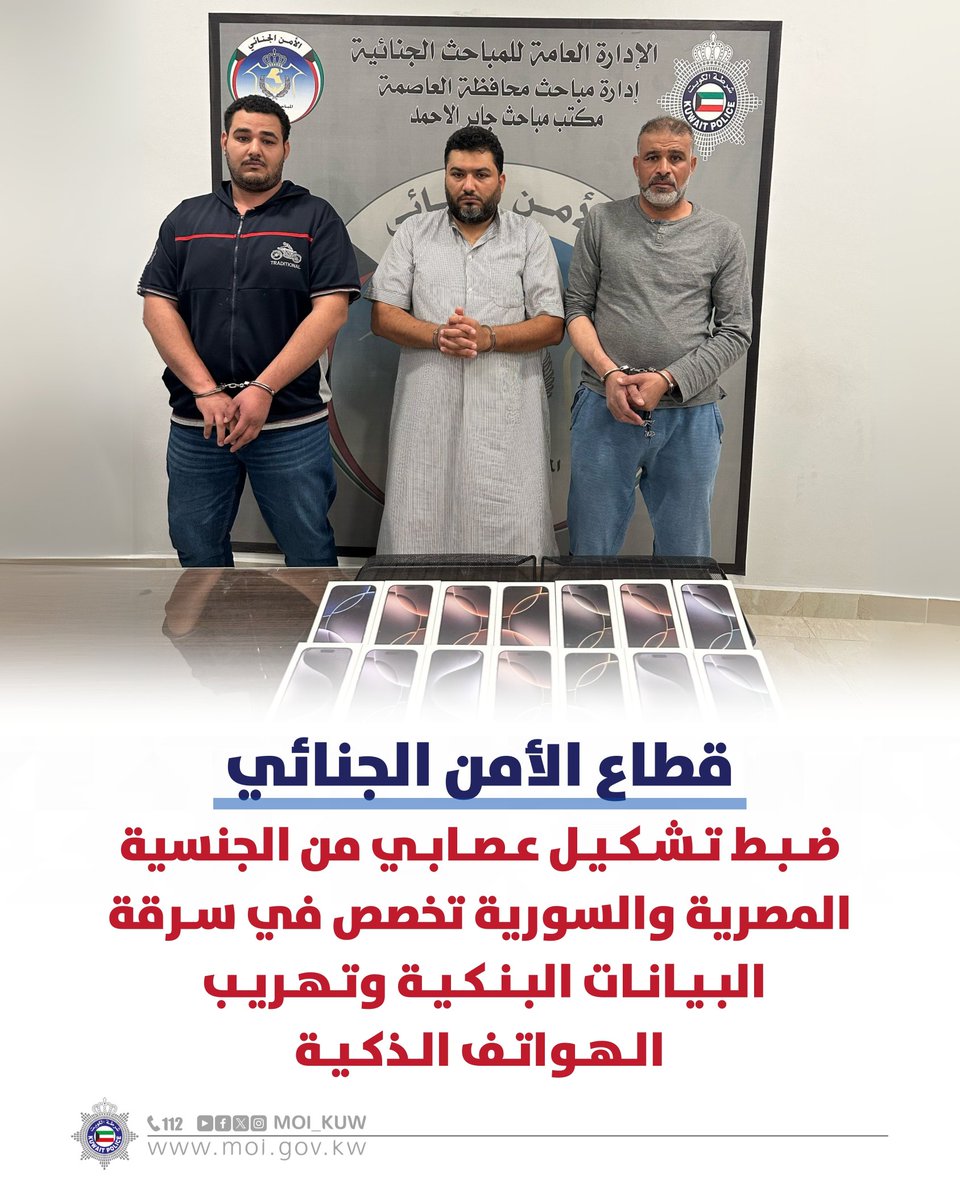 Moi_kuw's tweet photo. قطاع الأمن الجنائي
ضبط تشكيل عصابي من الجنسية المصرية والسورية تخصص في سرقة البيانات البنكية وتهريب الهواتف الذكية https://t.co/pPsAP41QWE