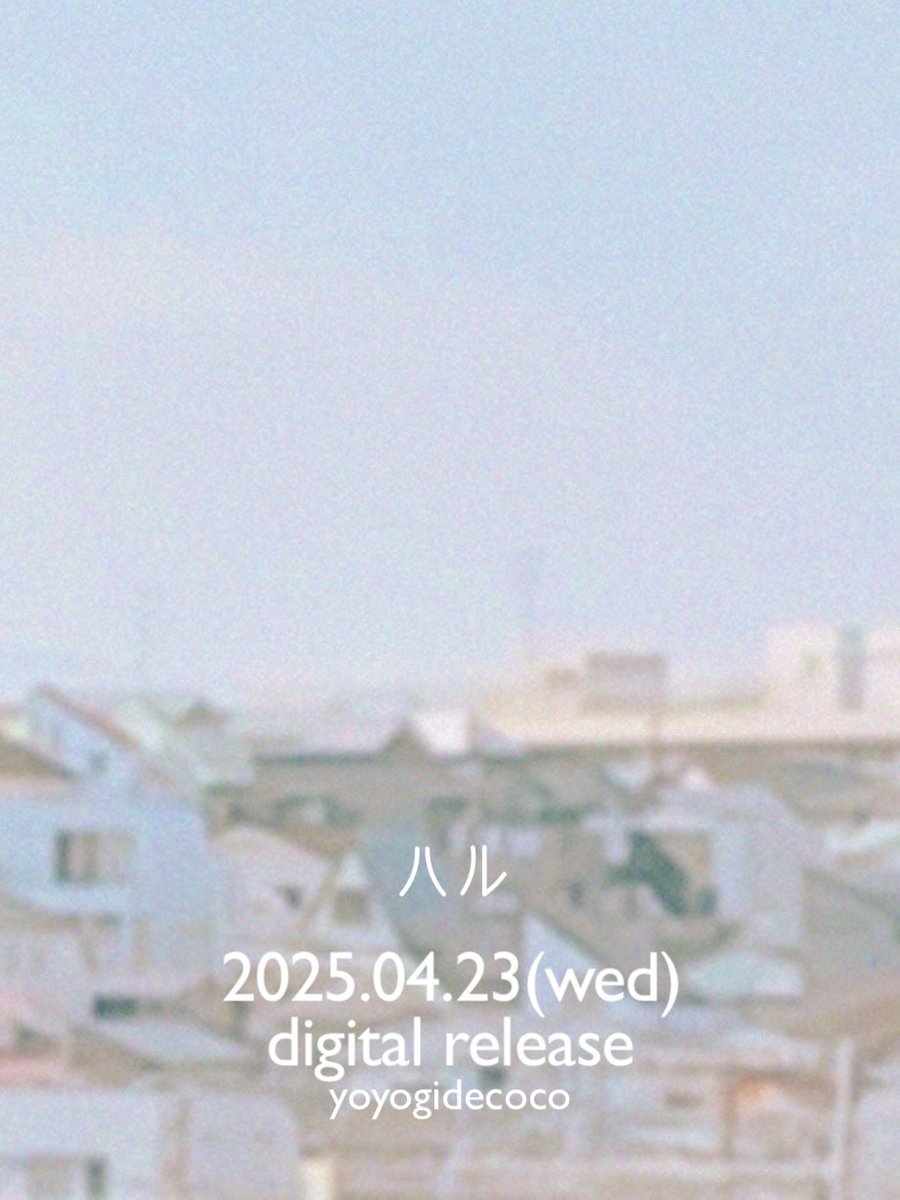 yoyogi_decoco's tweet image. 📃𝑵𝑬𝑾 𝑹𝒆𝒍𝒆𝒂𝒔𝒆📃

𓂃𓂂𓍯*.ﾟ𓂃 𓂃 𓆸𓂃◌𓈒𓏲𓆸

2025.04.23(wed)

2nd single ｢ハル」

digital release

𓂃◌𓈒𓏲𓆸𓂃𓂂𓍯*.ﾟ𓂃 𓂃 𓆸

新体制初、2年ぶりのデジタルリリース
詳細は後日お知らせいたします🕊➰