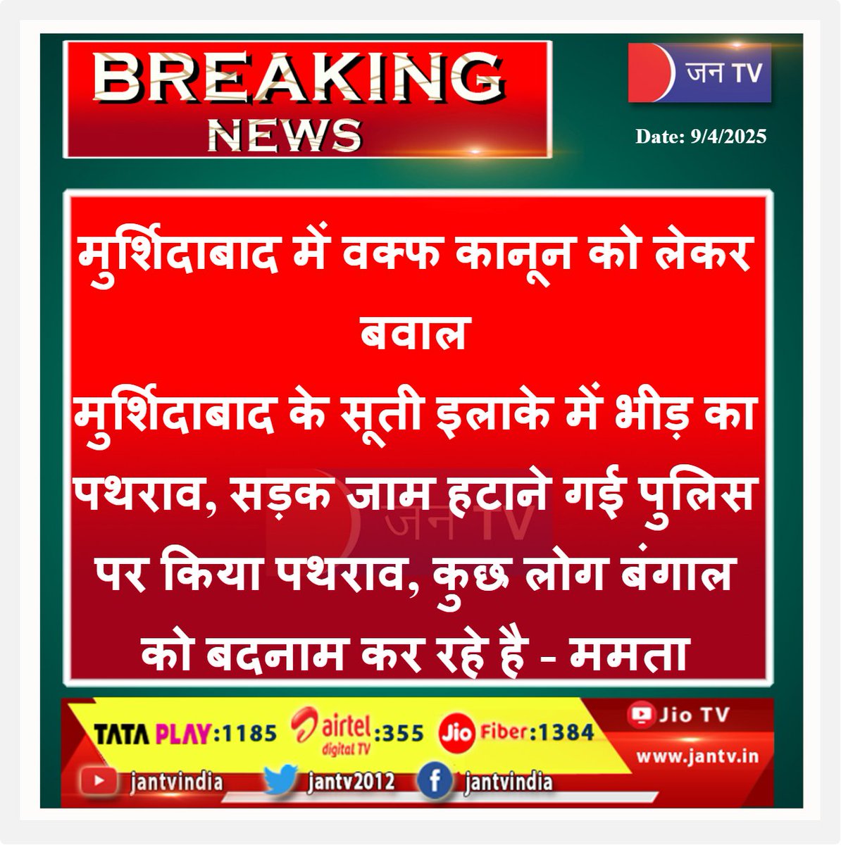 JANTV2012's tweet photo. मुर्शिदाबाद में वक्फ कानून को लेकर बवाल
मुर्शिदाबाद के सूती इलाके में भीड़ का पथराव, सड़क जाम हटाने गई पुलिस पर किया पथराव, कुछ लोग बंगाल को बदनाम कर रहे है - ममता | JAN TV
#Murshidabad #Waqflaw #crowd #pelted #stones #cotton #roadblockage #defaming #Bengal #Mamata #JANTV_SS https://t.co/dZ1HmQUkgH