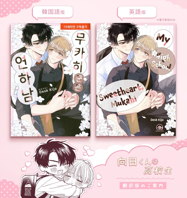 \🌷海外翻訳版タイトル🌷/
  『#向日くんは高校生』

✼••┈┈••✼••┈┈••✼••┈┈••✼
🤍韓国語版
『무카히 군은 연하남』

🤍英語版
『My High School Sweetheart , Mukahi』
✼••┈┈••✼••┈┈••✼••┈┈••✼ 