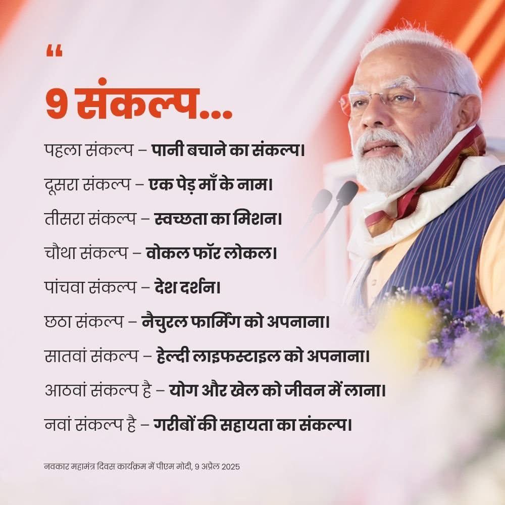 माननीय प्रधानमंत्री श्री <a href="/narendramodi/">Narendra Modi</a> सर ने ‘विश्व नवकार महामंत्र दिवस’ के अवसर पर देशवासियों को नौ संकल्पों का संदेश दिया है। इनमें प्रथम स्थान पर जल संचय का संकल्प है। 

प्रधानमंत्री श्री जल संरक्षण को एक राष्ट्रधर्म मानते हैं और आने वाली पीढ़ियों के लिए सुरक्षित जल भविष्य