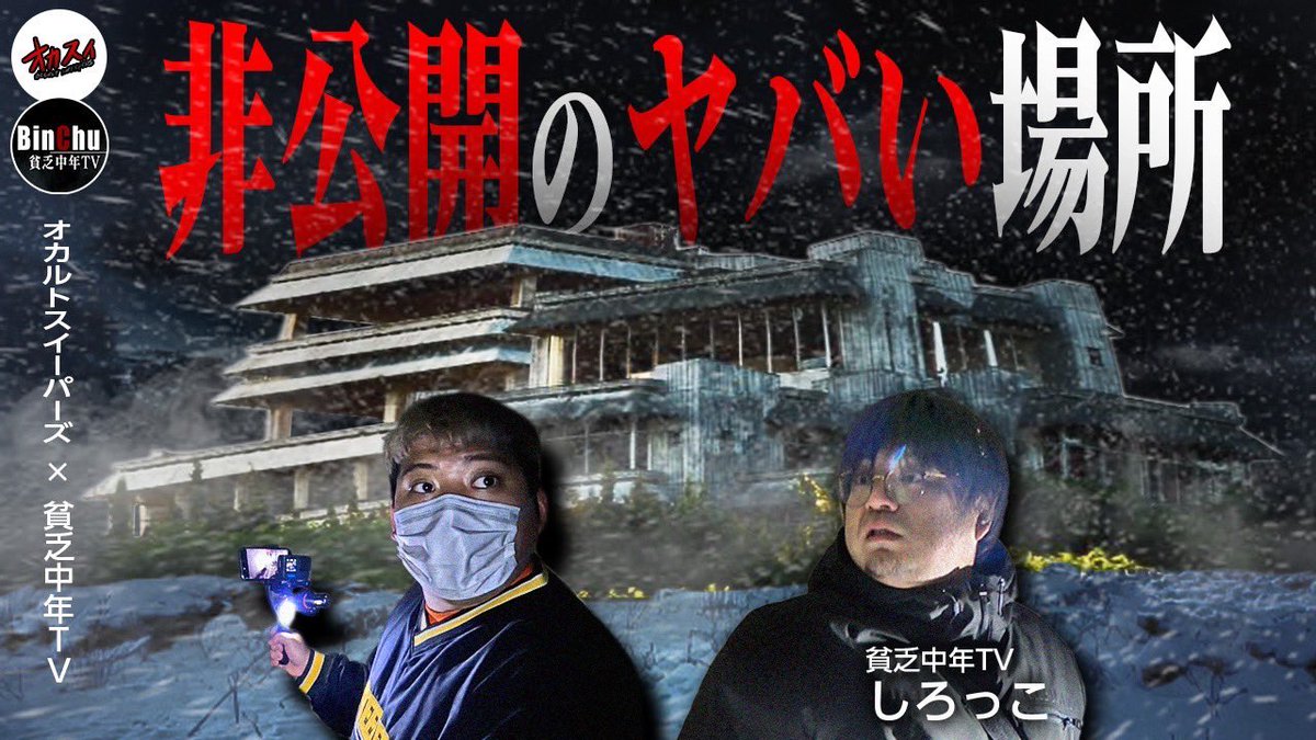 occultsweepers's tweet photo. 最新動画公開されました‼️

【貧乏中年TVコラボ】非公開になった理由…日本一危険な心霊スポットで再びヤバい映像が…【閲覧注意】【SSS級】【しろっこ】
https://t.co/73w6hgkAtd

#オカスイ　#心霊　#ホラー  #貧乏中年TV  #しろっこ  #閲覧注意 https://t.co/EtRUynkXIN
