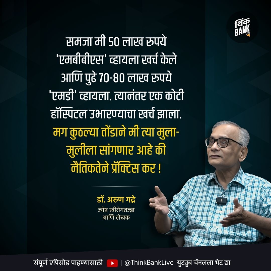thinkbanklive's tweet photo. वाढत्या वैद्यकीय खर्चामुळे गरीब आणि मध्यमवर्गीयांचे कसे हाल होत आहेत ? वैद्यकीय उपचार महाग होत चालले आहेत का? ज्येष्ठ स्त्रीरोगतज्ज्ञ आणि लेखक डॉ.अरुण गद्रे यांची मुलाखत Think Bank Live वर !
#HealthSector #Thinkbank https://t.co/t5OdNigJw0
