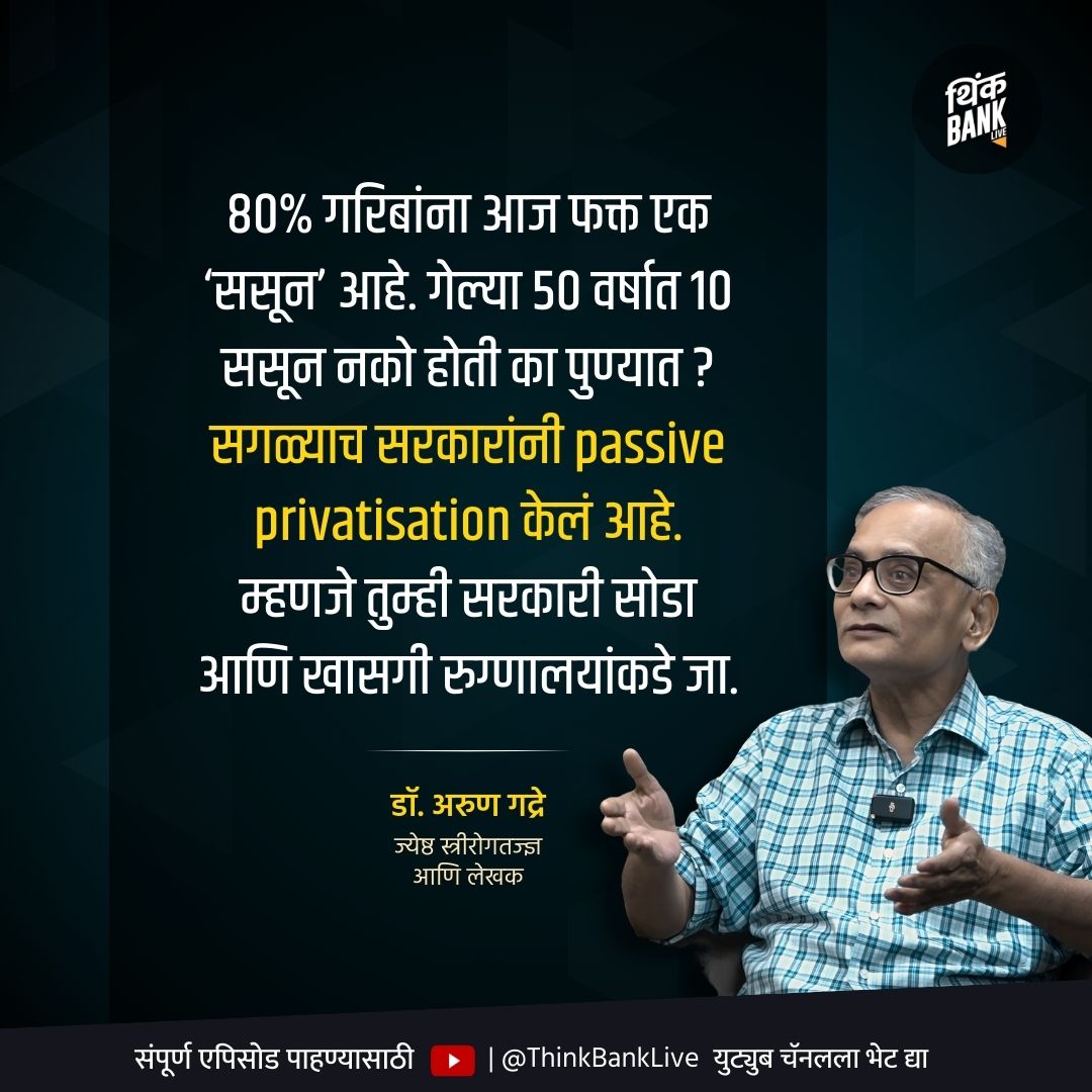 thinkbanklive's tweet photo. वाढत्या वैद्यकीय खर्चामुळे गरीब आणि मध्यमवर्गीयांचे कसे हाल होत आहेत ? वैद्यकीय उपचार महाग होत चालले आहेत का? ज्येष्ठ स्त्रीरोगतज्ज्ञ आणि लेखक डॉ.अरुण गद्रे यांची मुलाखत Think Bank Live वर !
#HealthSector #Thinkbank https://t.co/t5OdNigJw0