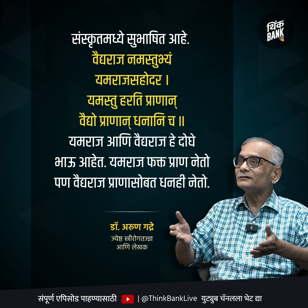 thinkbanklive's tweet photo. वाढत्या वैद्यकीय खर्चामुळे गरीब आणि मध्यमवर्गीयांचे कसे हाल होत आहेत ? वैद्यकीय उपचार महाग होत चालले आहेत का? ज्येष्ठ स्त्रीरोगतज्ज्ञ आणि लेखक डॉ.अरुण गद्रे यांची मुलाखत Think Bank Live वर !
#HealthSector #Thinkbank https://t.co/t5OdNigJw0