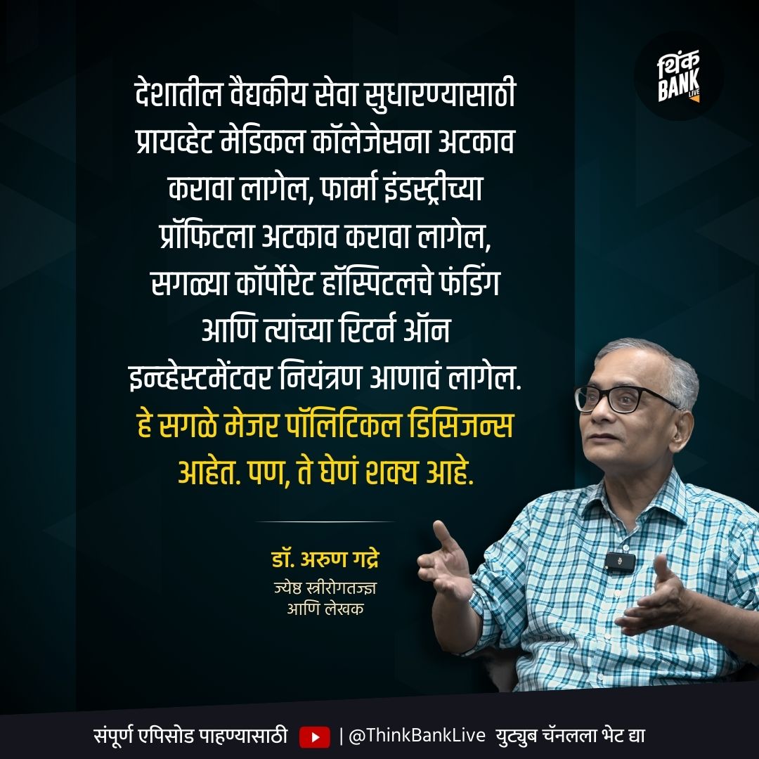 thinkbanklive's tweet photo. वाढत्या वैद्यकीय खर्चामुळे गरीब आणि मध्यमवर्गीयांचे कसे हाल होत आहेत ? वैद्यकीय उपचार महाग होत चालले आहेत का? ज्येष्ठ स्त्रीरोगतज्ज्ञ आणि लेखक डॉ.अरुण गद्रे यांची मुलाखत Think Bank Live वर !
#HealthSector #Thinkbank https://t.co/t5OdNigJw0