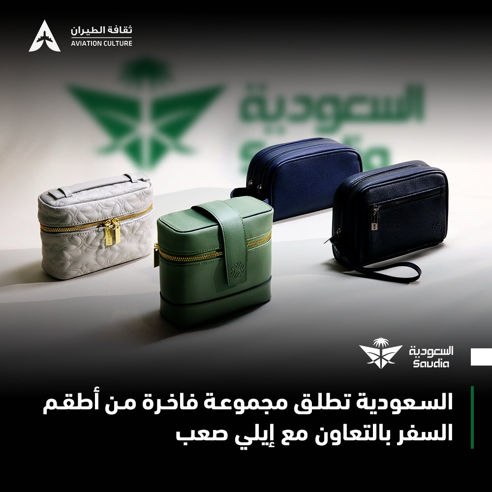 AviationCulture's tweet photo. 🇸🇦 | السعودية تطلق مجموعة فاخرة من أطقم السفر بالتعاون مع إيلي صعب
أطلقت #الخطوط_السعودية أطقم مستلزمات سفر فاخرة جديدة بالتعاون مع دار الأزياء العالمية #إيلي_صعب، مخصصة لدرجتي الأولى والأعمال.
تتميز الأطقم بتصاميم أنيقة وعصرية تشمل منتجات عناية بالبشرة وعطور، مع لمسات فاخرة ومستدامة.
ويعد هذا التعاون الأول من نوعه لإيلي صعب في عالم الطيران، ويهدف إلى تعزيز تجربة الضيوف ودمج الفخامة بالاستدامة.
#أخبار_الطيران ✈️