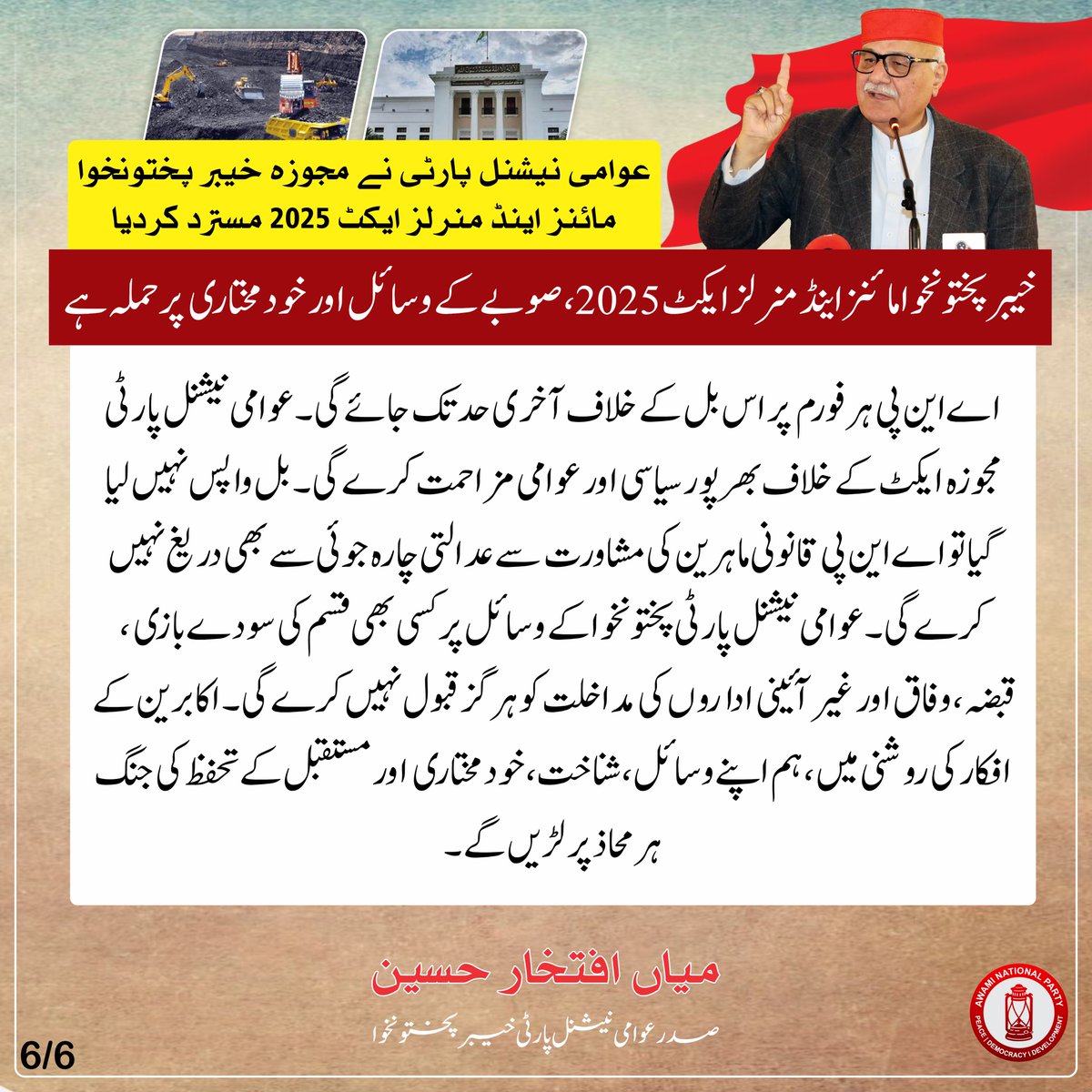 عوامی نیشنل پارٹی نے مجوزہ خیبر پختونخوا مائنز اینڈ منرلز ایکٹ 2025 مسترد کردیا

اس بل سے صوبے کے معدنی وسائل پر غیر اعلانیہ قبضے کا راستہ ہموار کیا جا رہا ہے۔ قدرتی وسائل پر پختونخوا کے عوام کا آئینی، فطری اور تاریخی حق ہے اوریہ پختون قوم کی اجتماعی ملکیت ہیں۔ کسی کو یہ اختیار