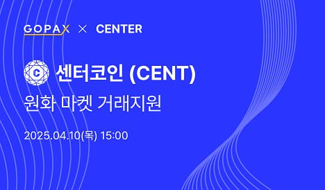 Centercoin will be listed on the GOPAX exchange, a Korean Won market.
#ToTheMoon #CentercoinHype #GOPAX #KRW #AltcoinSeason #CryptoGem #ListingAlert #CentercoinFam #CentercoinStrong #BullishMove #NextBigThing