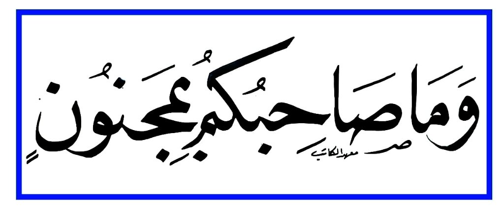 alkateb_inst's tweet image. تدريب كتب بخط النسخ ✍️ 
#معهد_الكاتب
#حسن_خطك