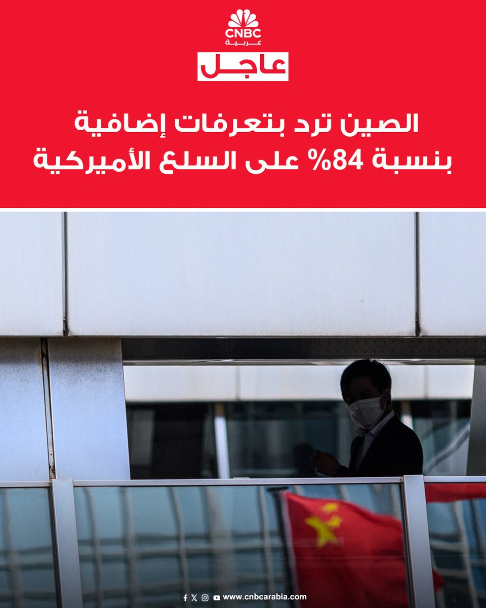 #عاجل

🚨الصين ترد على الرسوم الأميركية بتعرفات إضافية بنسبة 84% على السلع الأميركية