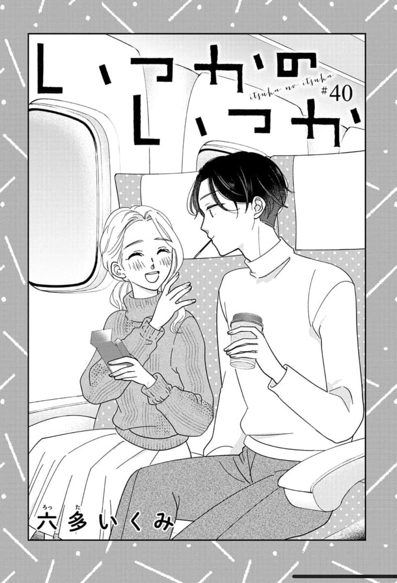「いつかのいつか」更新日です〜!
最新40話コミックシーモア先行配信スタートしました。
(お互いの気持ちについての話)
https://t.co/fMckNidRAn
39話はスーフルにて無料配信中!
(旅行回だ〜!)
https://t.co/n9OUyOWSMm
どちらも大切な回なので読んでいただけたら嬉しいです