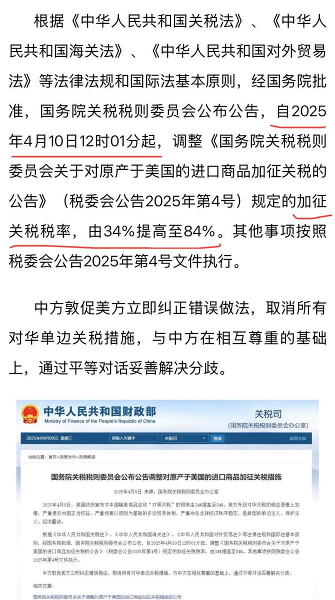 中国国务院关税税则委员会今天发布公告，自4月10日12时01起，原产于美国的所有进口商品的加征关税税率由34%提高至84%。