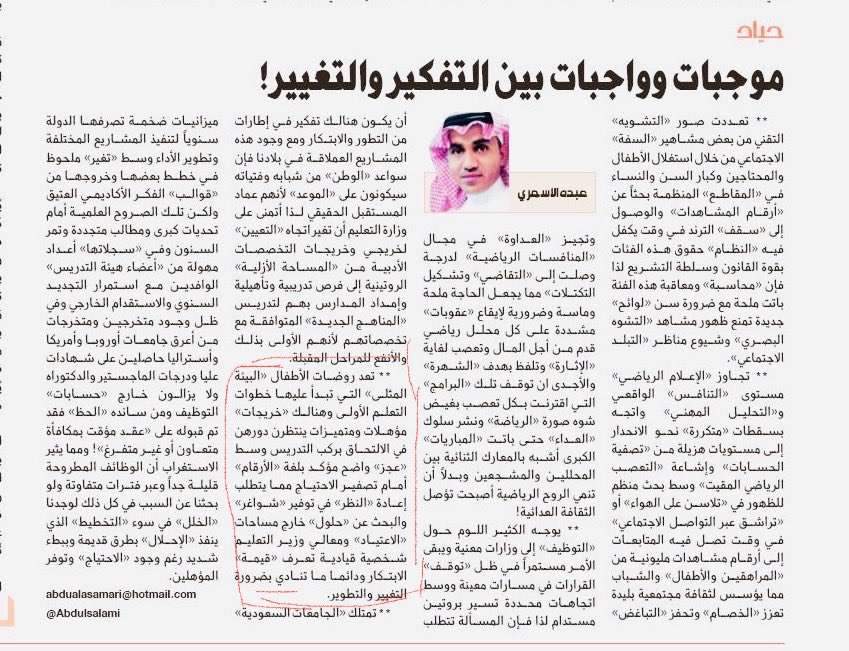 تعد روضات الأطفال البيئة المثلى التي تبدأ عليها خطوات التعلم الأولى وهنالك خريجات مؤهلات ينتظرن دورهن في الالتحاق بركب التدريس مما يتطلب إعادة النظر في توفير الاحتياج 
من مقالي المنشور بصحيفة الجزيرة :

موجبات وواجبات بين التفكير والتغيير!

al-jazirah.com/2025/20250408/…

عبده الأسمري