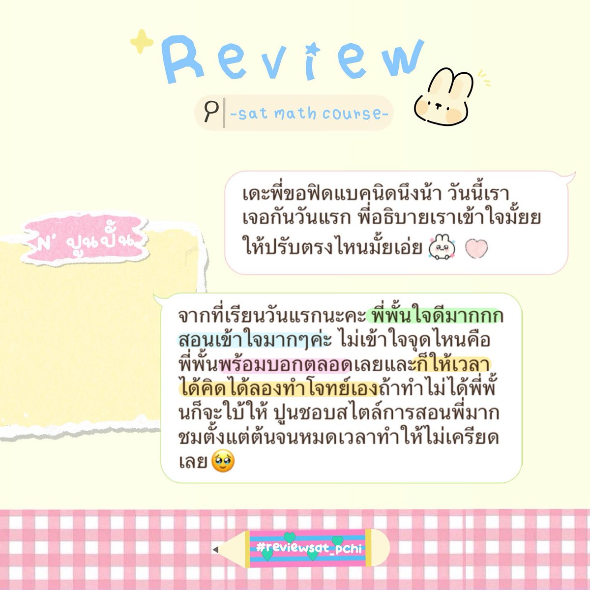 sat_pchi's tweet photo. ✩ OUR STUDENT‘S REVIEW >ᴗ< ✩
ขอบคุณรีวิวน่ารักๆจากน้องๆที่เรียน sat math กับพี่นะค้าบ  น้องคนไหนอยากเรียนทักมาได้เลยน้า พร้อมสอนมากคับ🖐🏻👀

ดูรีวิวเพิ่มเติม จิ้มเลยคับบ👉🏻 #reviewsat_pchi
#สอบsat #bbatu #bbacu #ebacu #betu #dek69 #รับสอนพิเศษ https://t.co/FYEWbEmdjG
