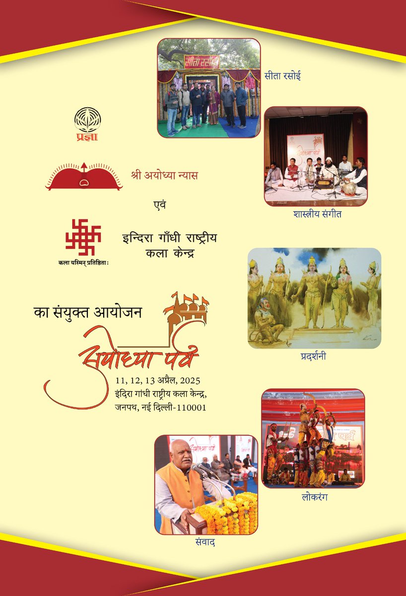 ignca_delhi's tweet photo. अयोध्या की आस्था, राम की भक्ति, लोक-संस्कृति संग सुरों की शक्ति। आइए बनें इस पर्व का हिस्सा।
📌 11-13 अप्रैल 2025
📍 इंदिरा गांधी कला केंद्र, जनपथ, नई दिल्ली
#अयोध्या_पर्व #ayodhya
@MinOfCultureGoI @gssjodhpur @Sachchida_Joshi @LalluSinghBJP @pragyasansthan https://t.co/xCkbLP6Y4P