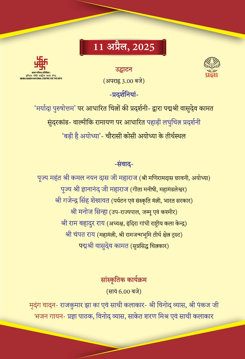 ignca_delhi's tweet photo. अयोध्या की आस्था, राम की भक्ति, लोक-संस्कृति संग सुरों की शक्ति। आइए बनें इस पर्व का हिस्सा।
📌 11-13 अप्रैल 2025
📍 इंदिरा गांधी कला केंद्र, जनपथ, नई दिल्ली
#अयोध्या_पर्व #ayodhya
@MinOfCultureGoI @gssjodhpur @Sachchida_Joshi @LalluSinghBJP @pragyasansthan https://t.co/xCkbLP6Y4P