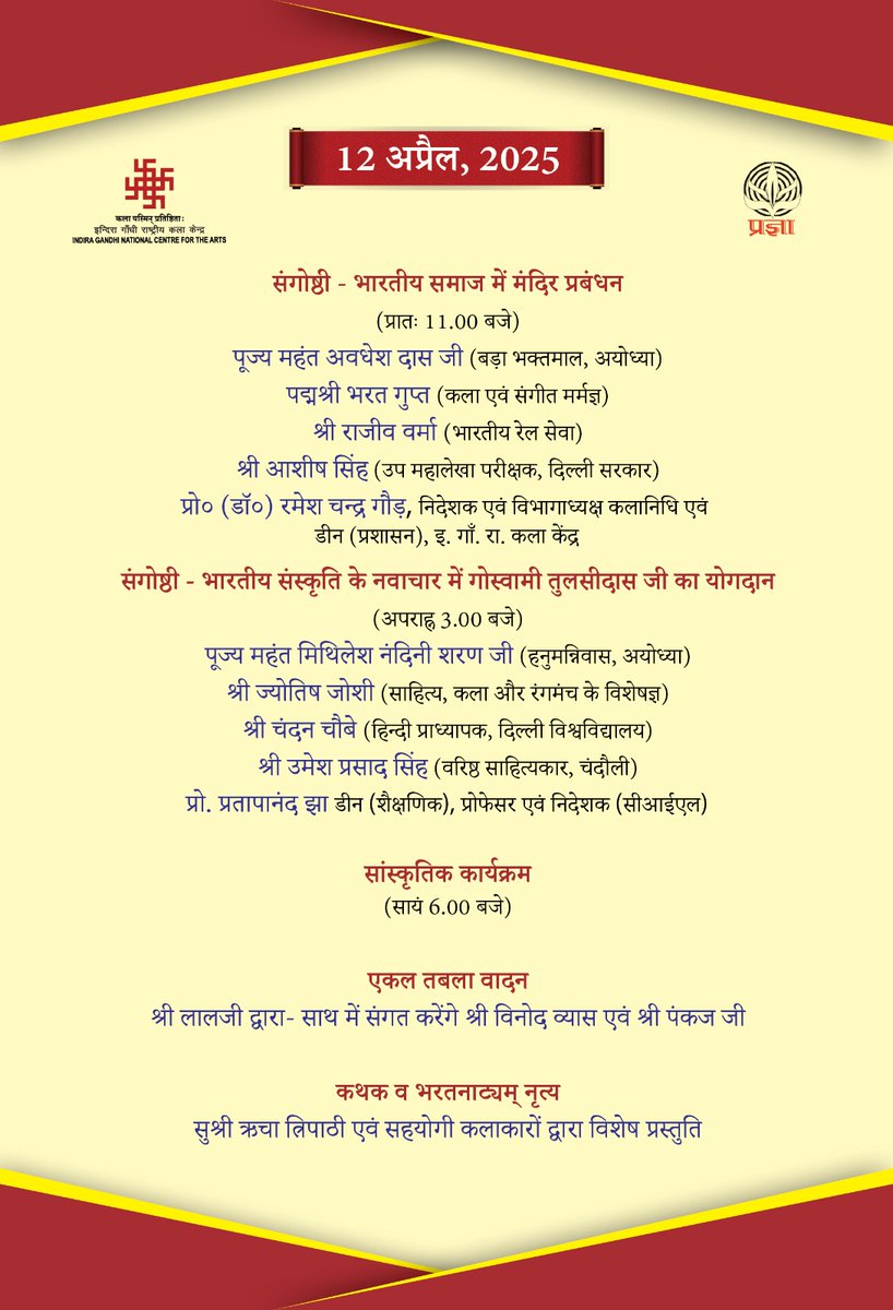 ignca_delhi's tweet photo. अयोध्या की आस्था, राम की भक्ति, लोक-संस्कृति संग सुरों की शक्ति। आइए बनें इस पर्व का हिस्सा।
📌 11-13 अप्रैल 2025
📍 इंदिरा गांधी कला केंद्र, जनपथ, नई दिल्ली
#अयोध्या_पर्व #ayodhya
@MinOfCultureGoI @gssjodhpur @Sachchida_Joshi @LalluSinghBJP @pragyasansthan https://t.co/xCkbLP6Y4P