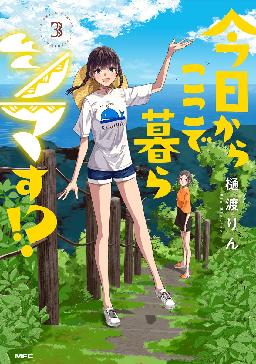 hiwataririn's tweet image. 女の子が絶海の孤島・青ヶ島で島暮らしをする漫画「今日からここで暮らシマす!?」の単行本最終第3巻が4月23日(水)に発売となります🏝️
以下の書店では特典がつきます。詳しくはリンク先をご覧ください。
まんが王(サイン本抽選):mangaoh.co.jp/catalog/810839/
まんが王通常版:mangaoh.co.jp/catalog/805817/…